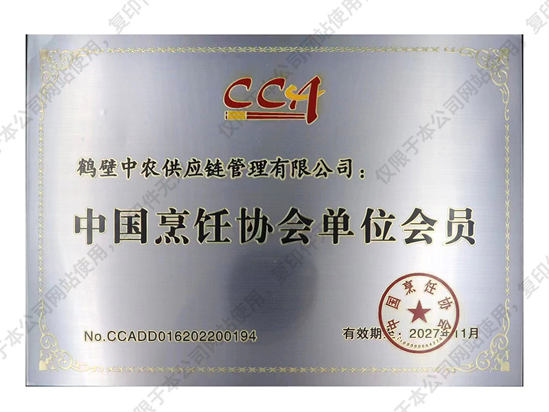 中國烹飪協(xié)會(huì )單位會(huì )員
