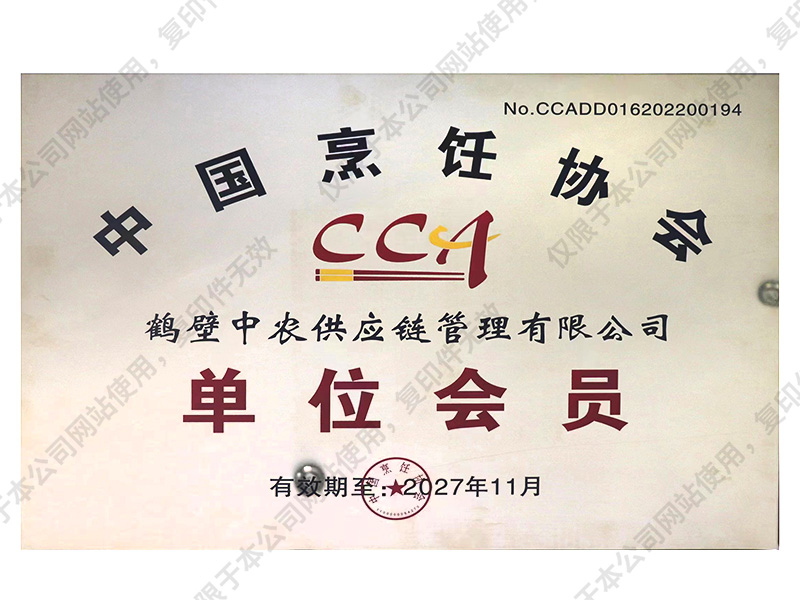 中國烹飪協(xié)會(huì )單位會(huì )員